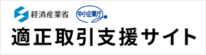 適正取引支援サイト