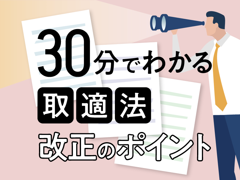 30分でわかる取適法改正のポイント