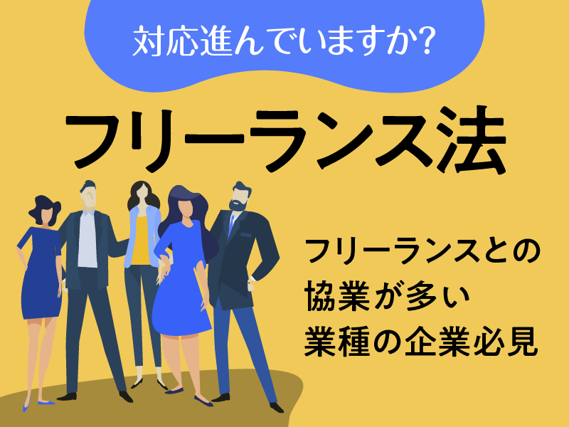 フリーランス法