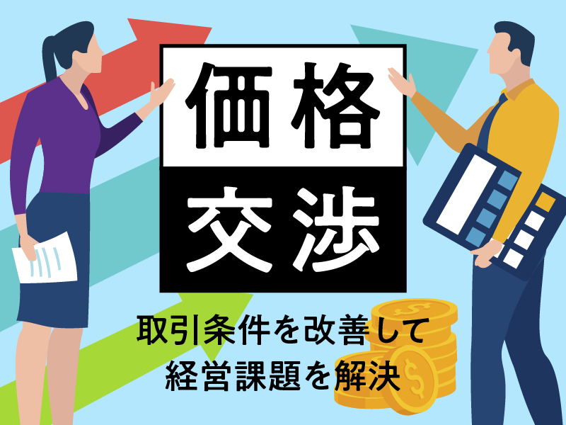 価格交渉