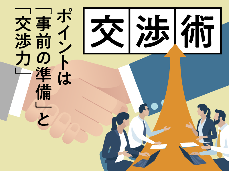 交渉術