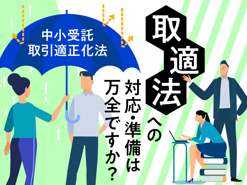中小受託取引適正化法(取適法)