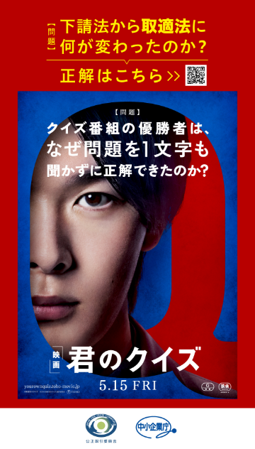 映画『君のクイズ』×『取適法』コラボレーションビジュアル