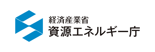 経済産業省 資源エネルギー庁